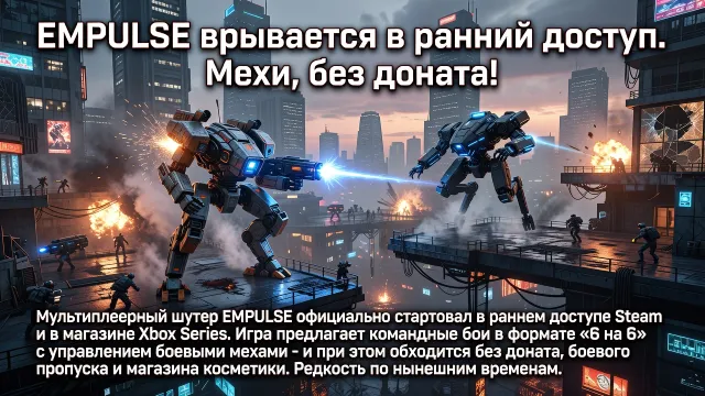 EMPULSE врывается в ранний доступ. Мехи, без доната!